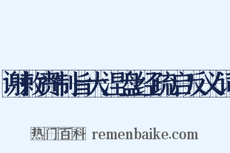 谢敕赉制旨大涅盘经疏启反义词是什么意思的图片